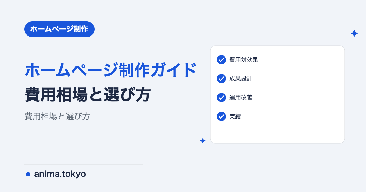 ホームページ制作の費用相場と依頼先の選び方【2026年完全ガイド】