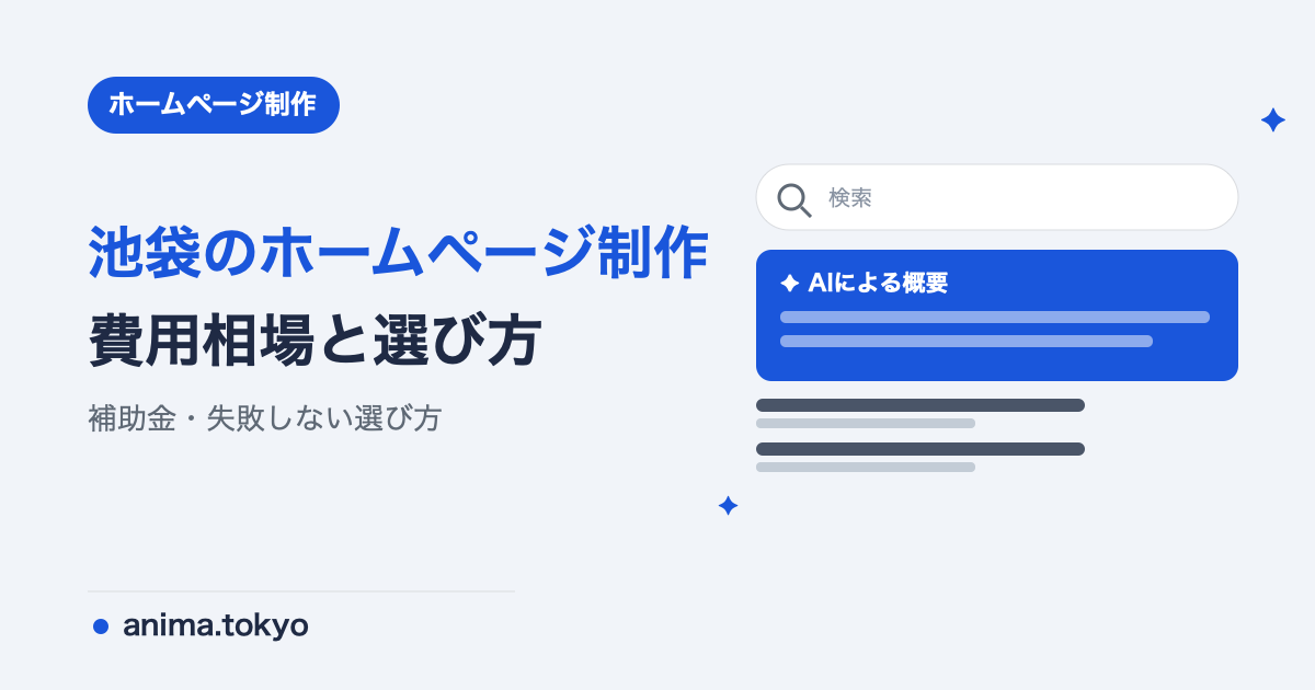 池袋のホームページ制作｜費用相場と失敗しない制作会社の選び方【2026年版】