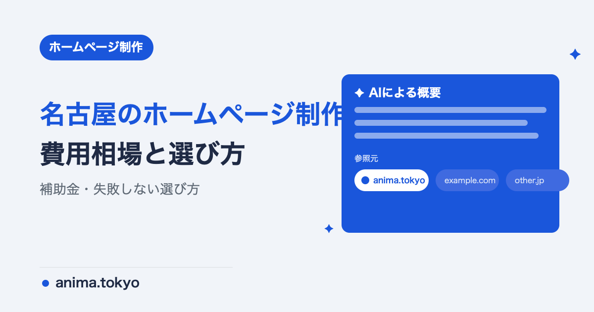 名古屋のホームページ制作｜費用相場と失敗しない制作会社の選び方【2026年版】