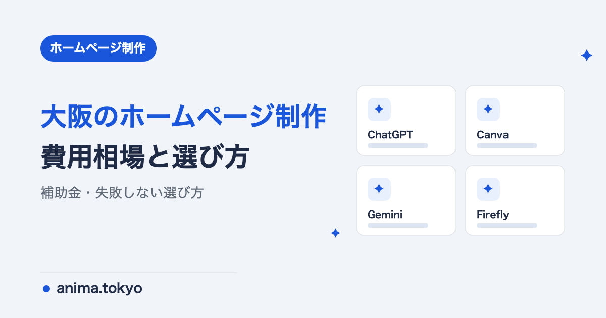 大阪のホームページ制作｜費用相場と失敗しない制作会社の選び方【2026年版】