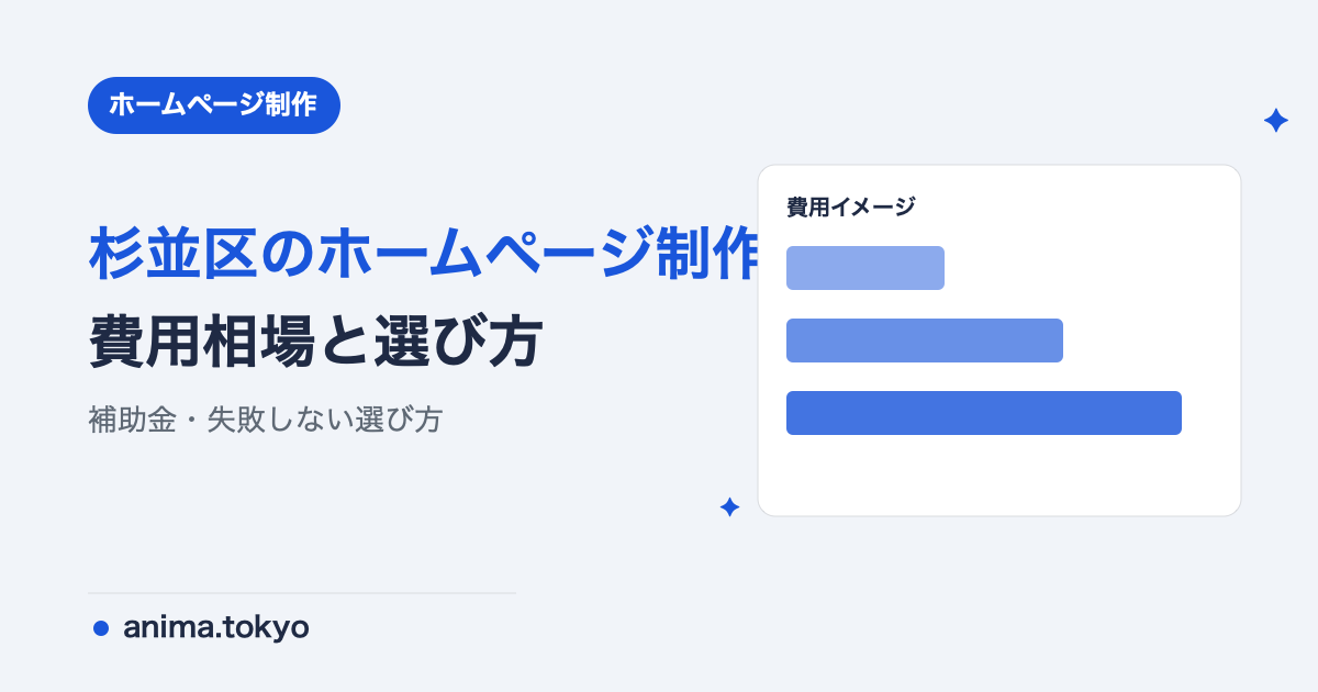 杉並区のホームページ制作｜費用相場と失敗しない制作会社の選び方【2026年版】