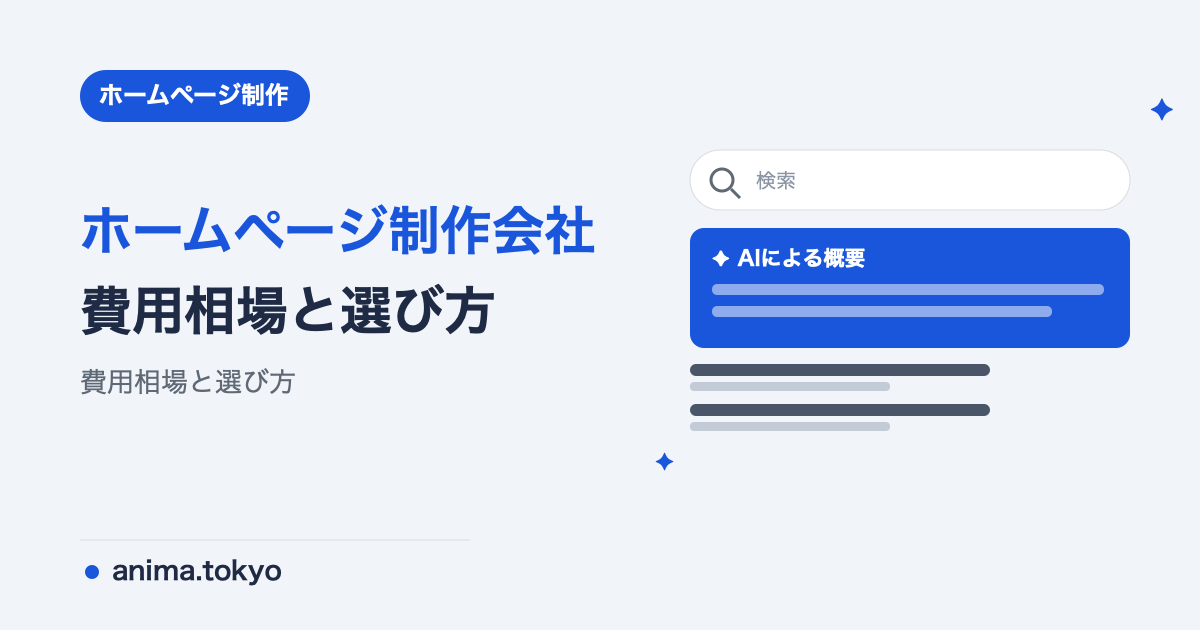 ホームページ制作会社の選び方｜費用相場・失敗しない比較ポイント【2026年版】