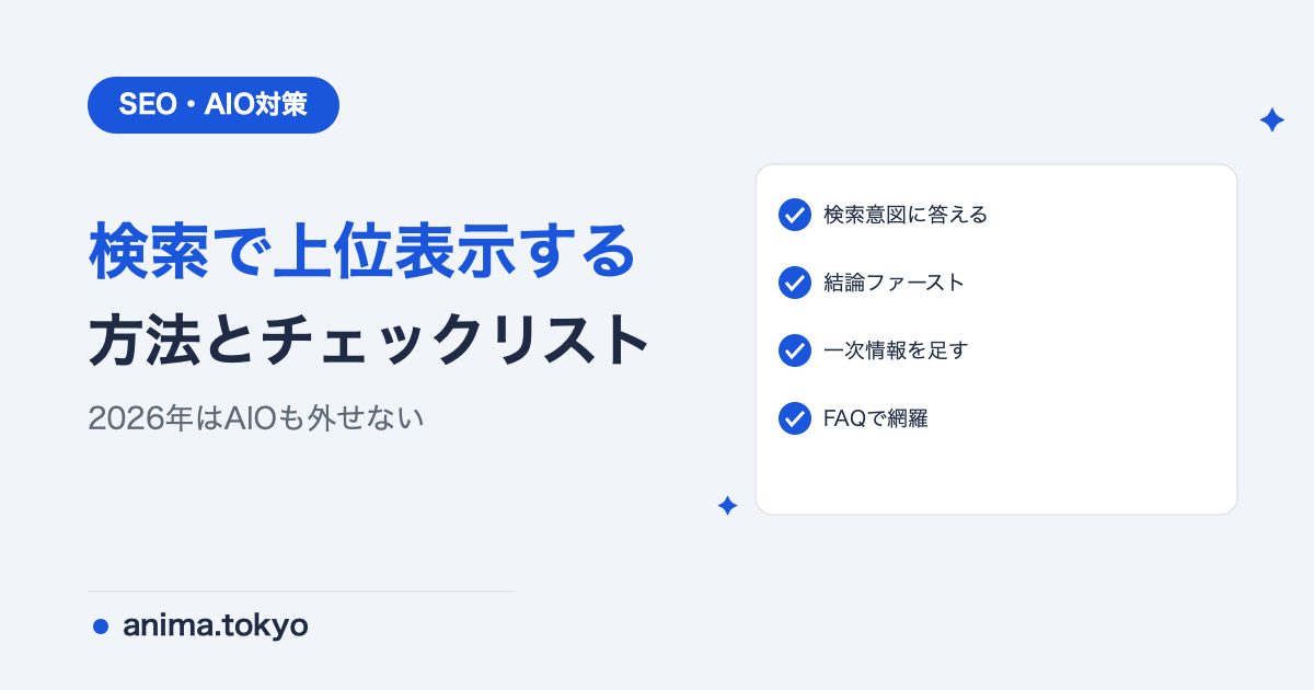 検索で上位表示する方法｜今すぐ使えるチェックリストとコツ【2026年版】