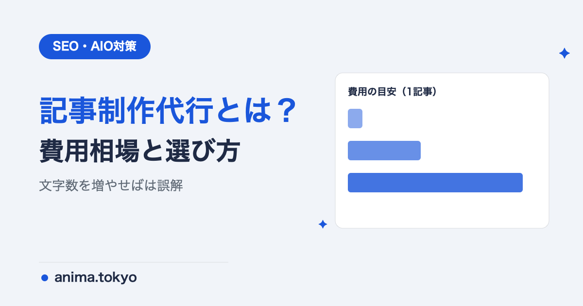 記事制作代行の費用相場と失敗しない選び方｜AI時代の記事外注のコツ【2026年版】