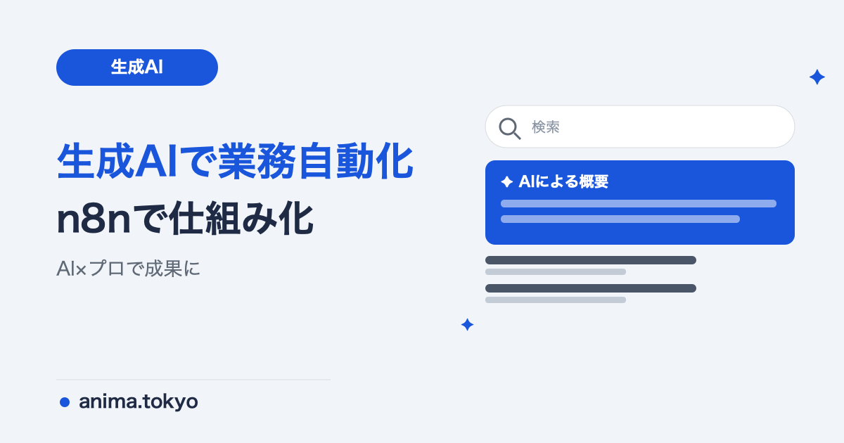 業務自動化とは？AIで月25〜30時間を削減した実例と始め方【n8n活用】