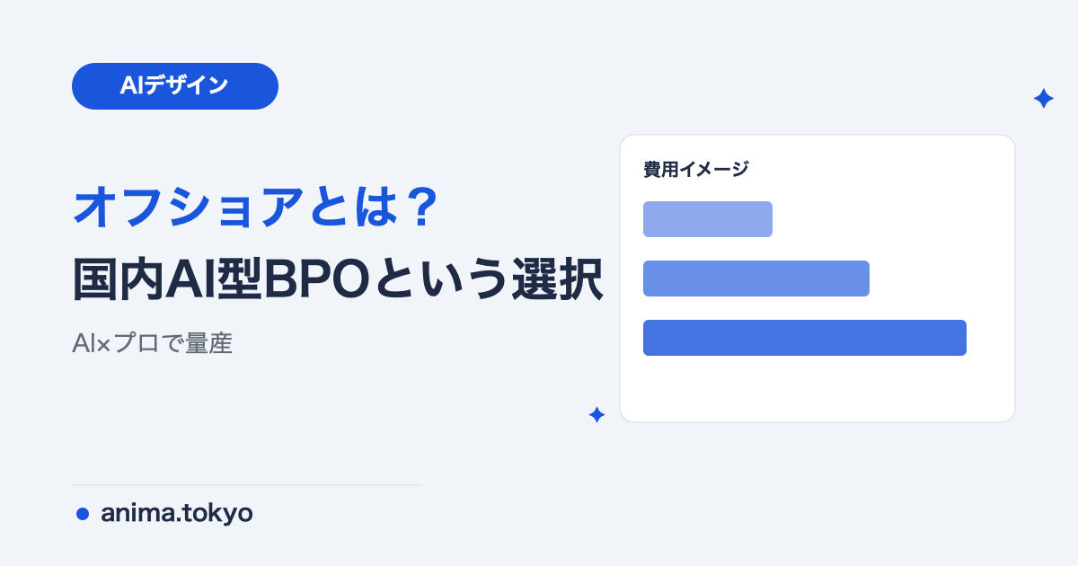 オフショアとは？メリット・デメリットと「国内デザインBPO」という選択肢【2026】