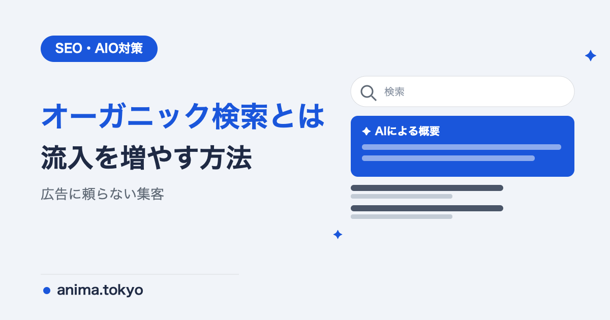 オーガニック検索とは？自然検索の仕組みと流入を増やす方法【2026年版】