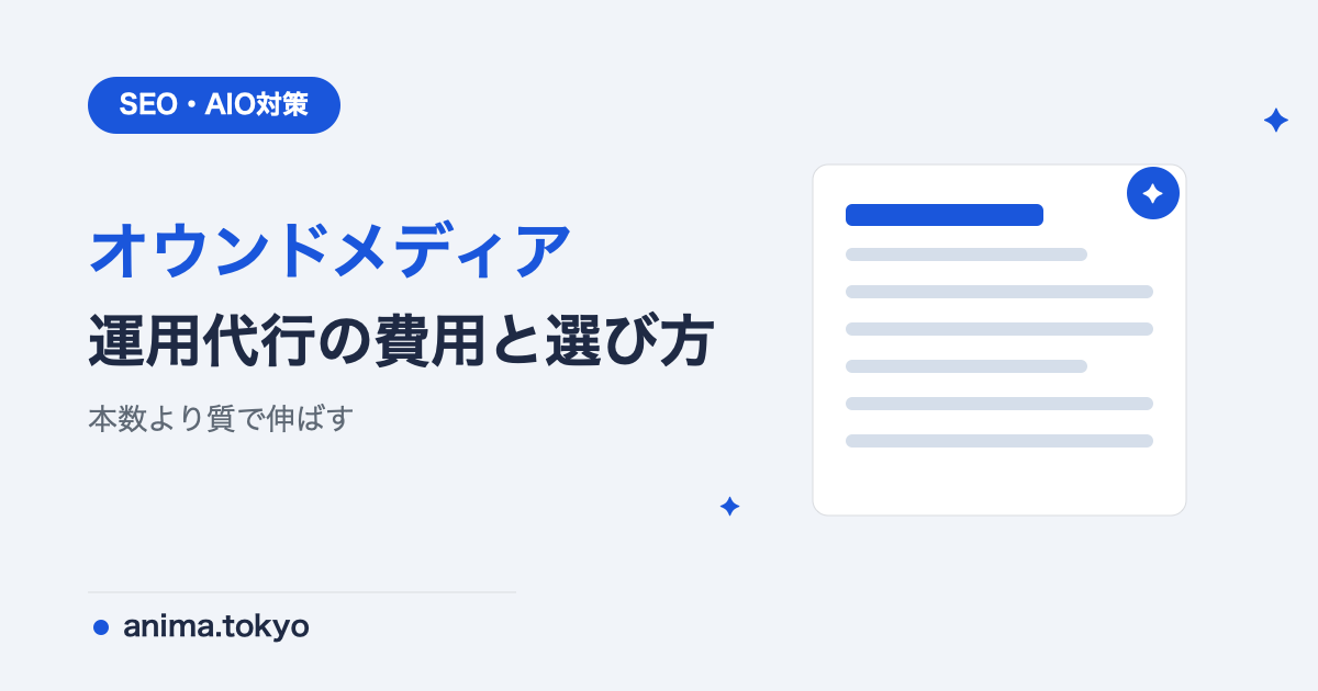 オウンドメディア運用代行の費用相場と失敗しない選び方【2026年版】