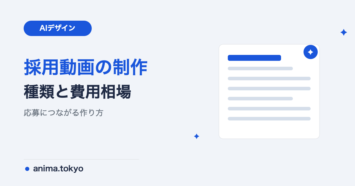 採用動画の作り方と制作会社の選び方｜費用相場と効果【2026年版】