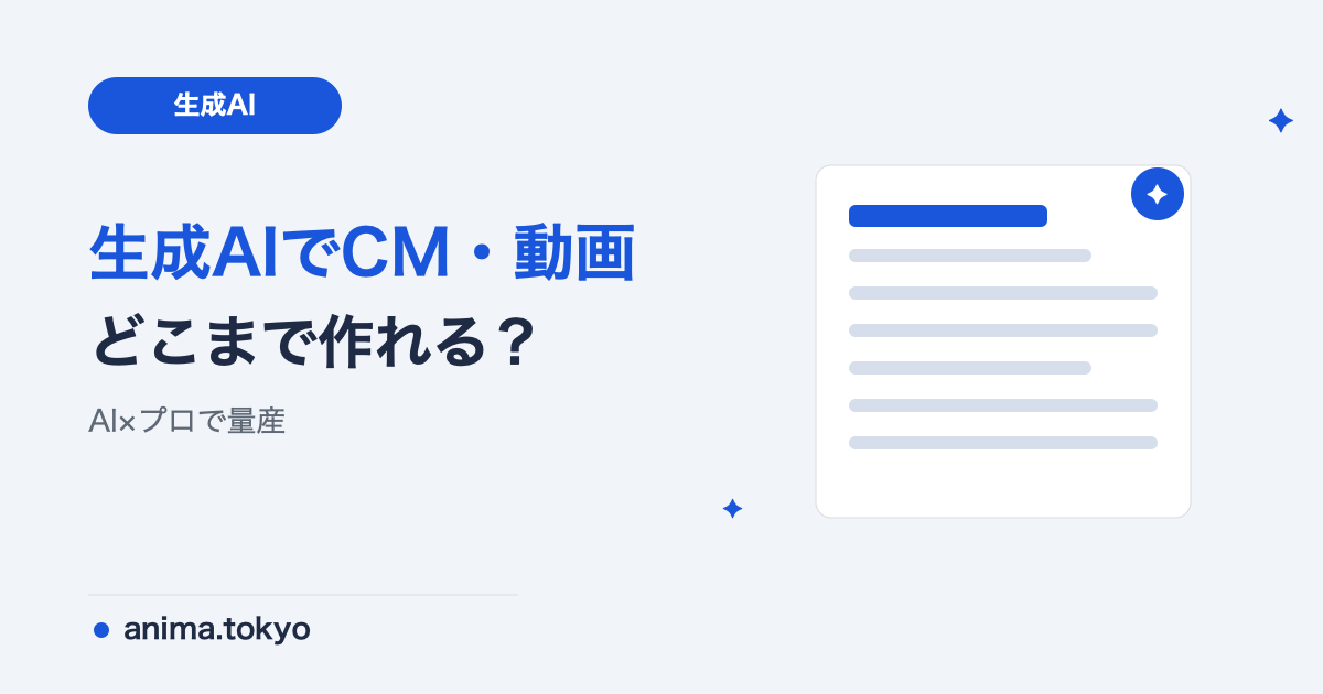 生成AIでCM・動画広告は作れる？企業の活用事例と制作の進め方【2026】