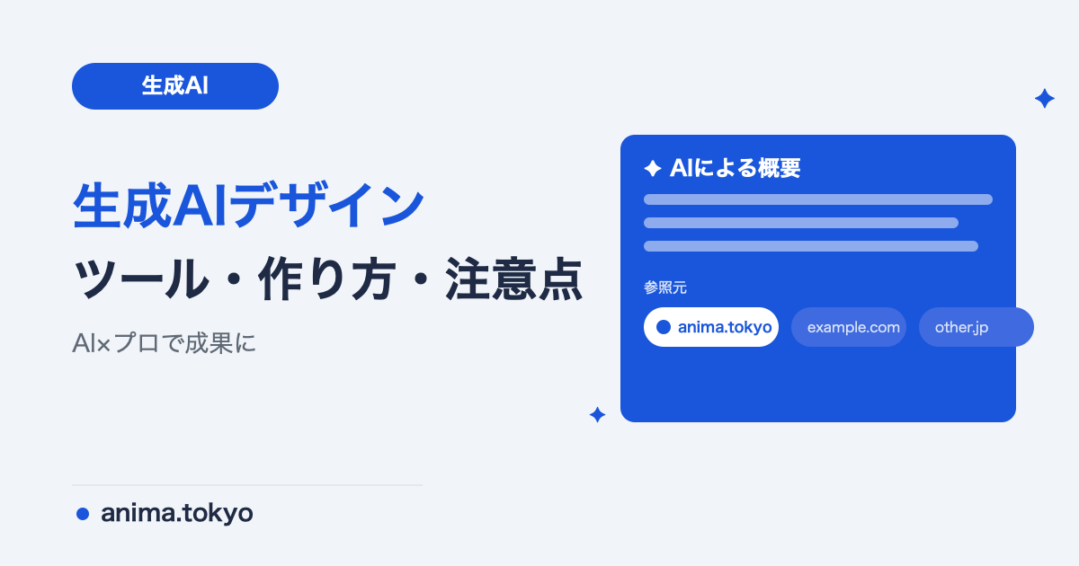 生成AIでデザイン｜おすすめツールと作れるもの・作り方【2026】