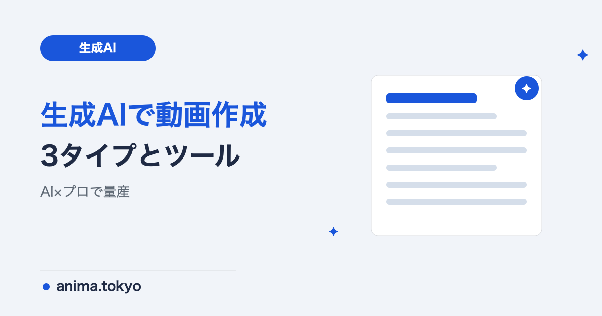 生成AIの動画作成｜おすすめツールと作り方・成果のコツ【2026】