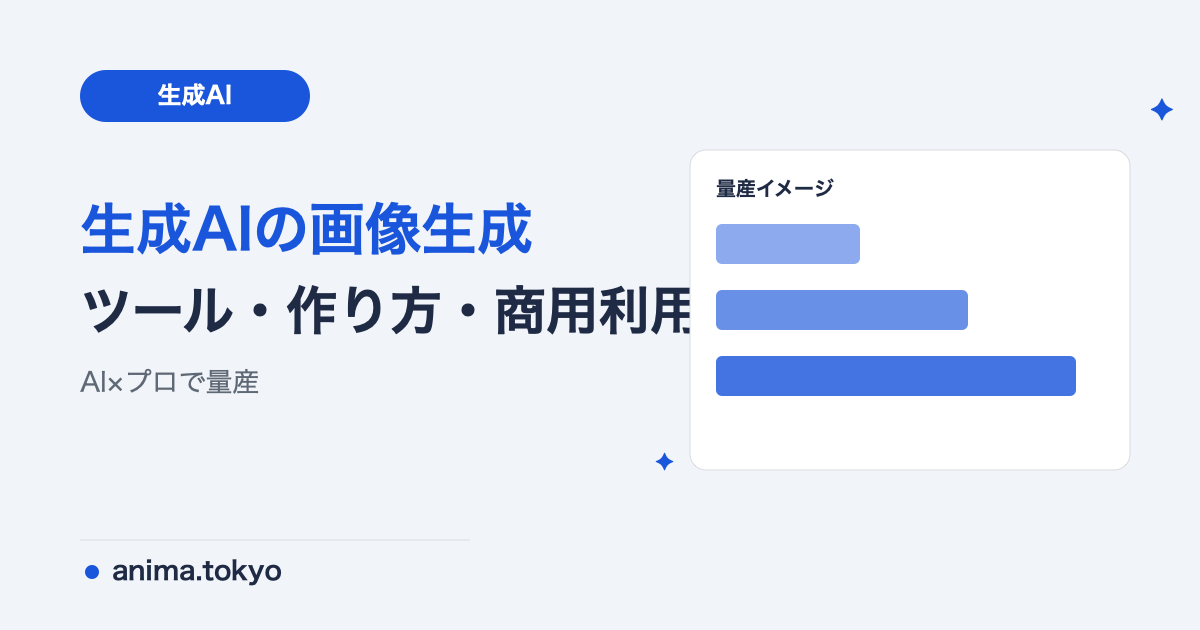 生成AIの画像生成｜おすすめツールと作り方・商用利用の注意【2026】