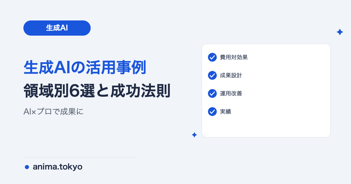 生成AIの活用事例6選｜制作現場で成果が出た使い方【2026年版】