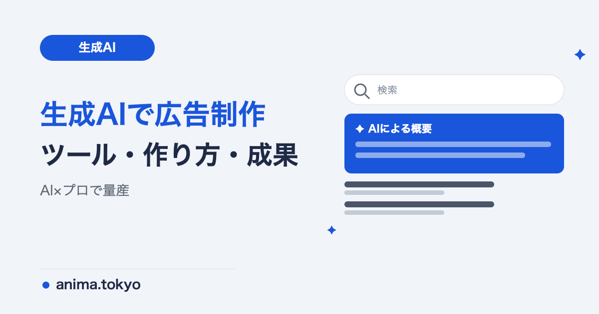 生成AIで広告クリエイティブ｜作り方・ツール・成果事例【2026】