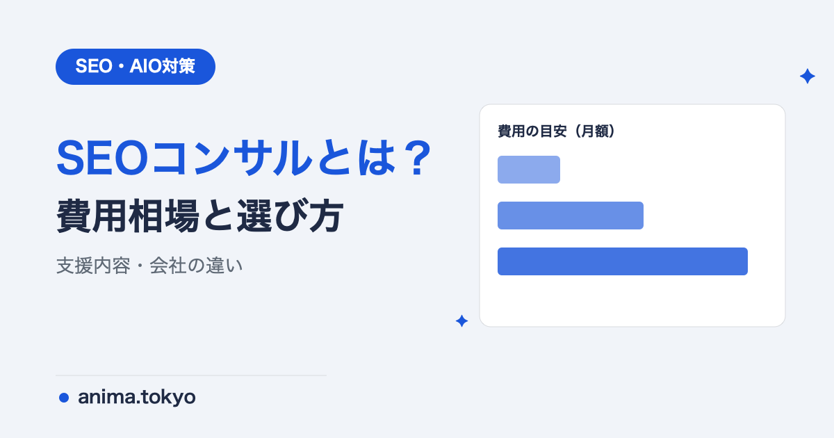 SEOコンサルティングとは？費用相場・支援内容・会社の選び方【2026年版】