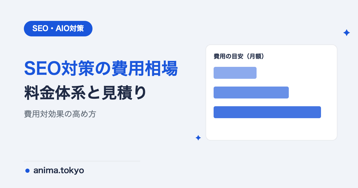 SEO対策の費用相場・見積もりの見方｜料金体系と失敗しない選び方【2026年版】