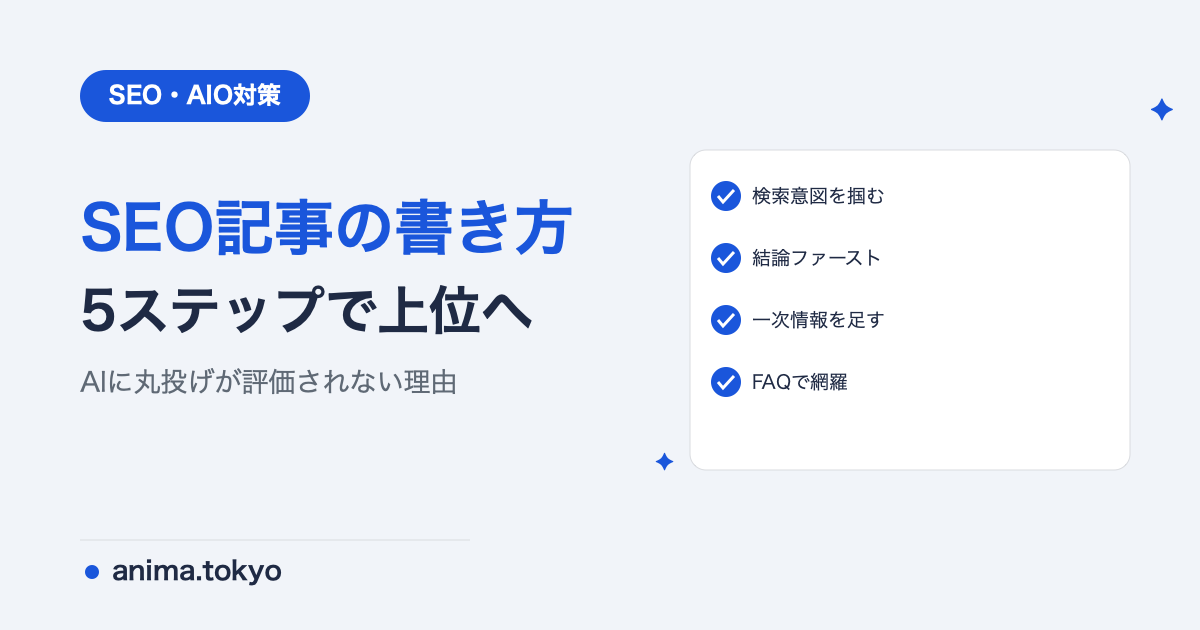 SEO記事の書き方｜AIにも引用される構成・手順を実例で解説【2026年版】