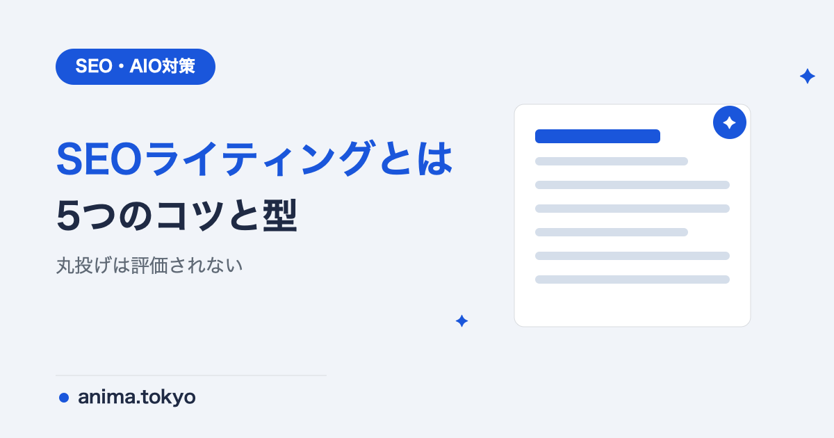 SEOライティングとは？読まれて上位に出る文章術のコツ【2026年版】
