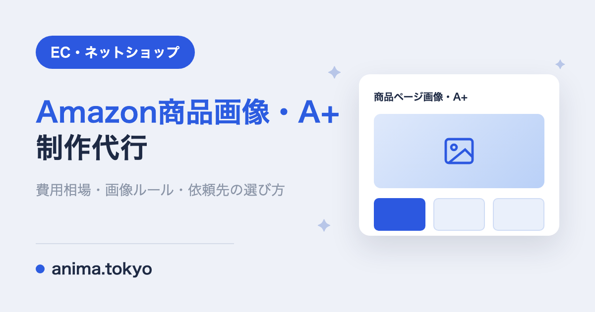 Amazon商品画像・A+コンテンツ制作代行｜費用相場・画像ルール・依頼の選び方【2026】