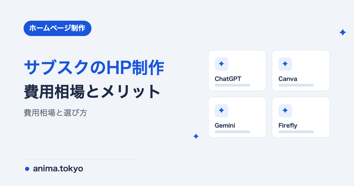 サブスクのホームページ制作とは？費用相場・メリット・依頼先の選び方【2026年版】