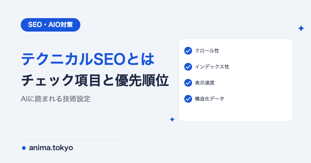 テクニカルSEOとは？チェック項目一覧と改善の優先順位【2026年版】