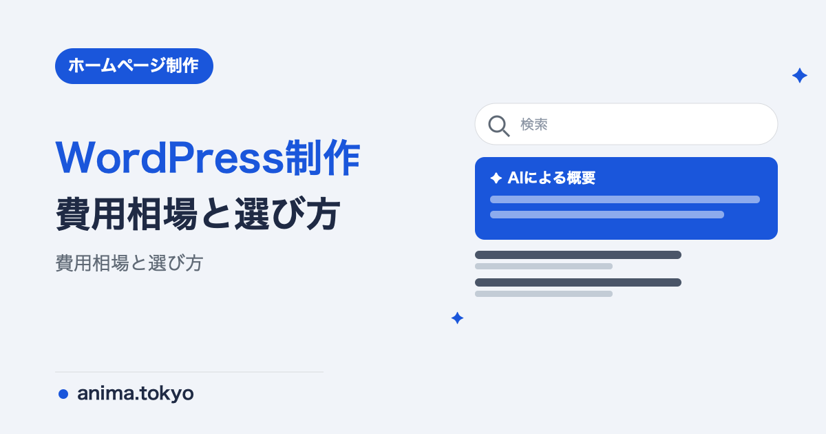 WordPressのホームページ制作会社の選び方と費用相場【2026年版】