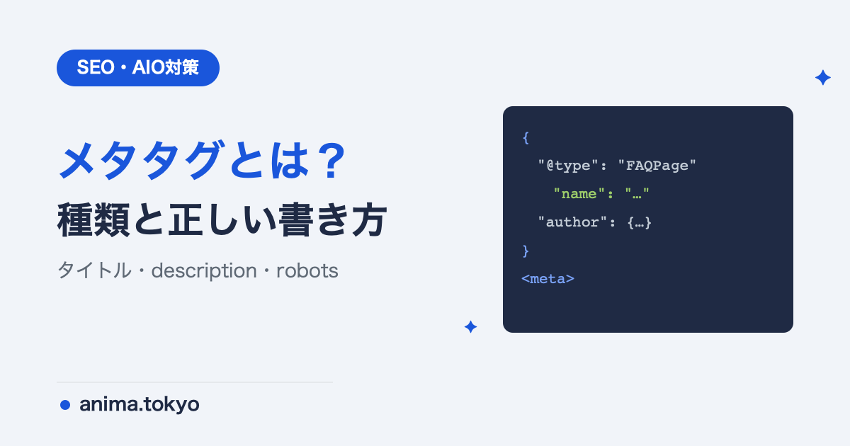 メタタグとは？SEOで重要な種類と正しい書き方【2026年版】