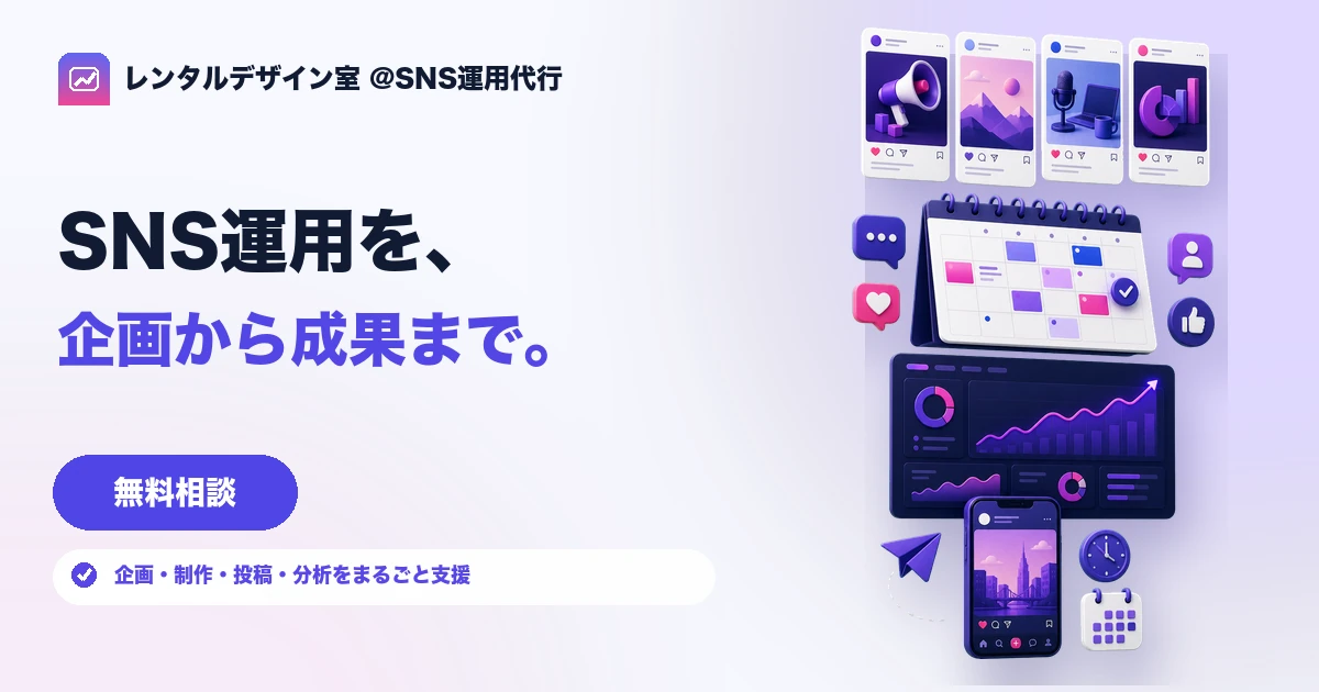 SNS運用代行サービスのイメージ